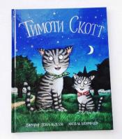 Машины творения. Книга "Тимоти Скотт" (Дж. Дональдсон и А. Шеффлер)