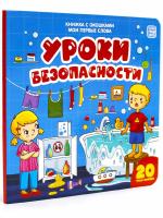 Malamalama. Книжка с окошками Мои первые слова. Уроки безопасности 20 окошек