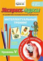 Технологии Буракова Экспресс-курсы по развитию познавательных процессов Уровень 3