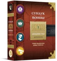 Настольная игра Сундук войны. Дворянство
