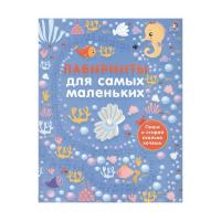 Книжка Лабиринты для самых маленьких
