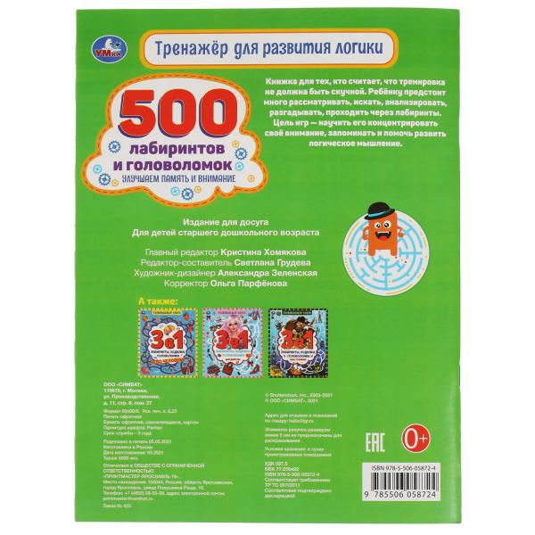 Тренажер для развития логики 500 лабиринтов и головоломок Улучшаем память и внимание
