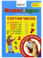 Технологии Буракова Рабочая тетрадь Обучение счету Состав числа 5-8 лет Часть 2