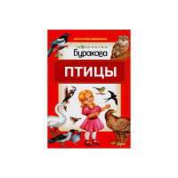 Технологии Буракова Моя первая библиотека Птицы