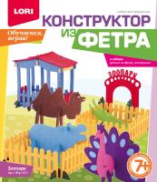 LORI. Фтр-011 Конструктор из фетра большой Зоопарк/7