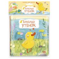 ГеоДом. Книжка для ванной Храбрый утёнок 15х15 см.