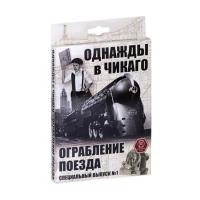 Карточная игра Однажды в Чикаго.Ограбление поезда арт.52-01-02