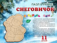 Пазл в рамке Раскрась сам Снеговичок
