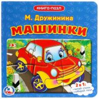 Умка. Книга-пазл Машинки М.Дружинина (6 пазлов)