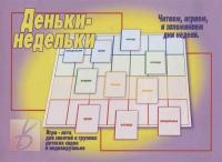 Развиваюшая игра Деньки-недельки