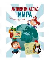 Робинс. Активити Атлас мира /50