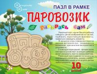 Пазл в рамке Раскрась сам Паровозик