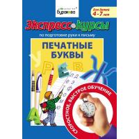 Технологии Буракова Экспресс-курсы по подготовке руки к письму Печатные буквы