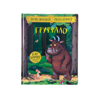 Книга Груффало (Дж Дональдсон и А Шеффлер)