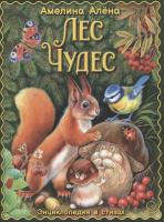 Книга. Энциклопедия в стихах Лес чудес Алена Амелина тверд. переплет