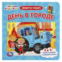 Умка. Книга-пазл Синий Трактор День в городе 2в1. 160х160 мм. (6 пазлов 10 стр.)
