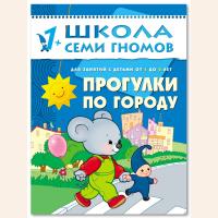 ШСГ от 1 года до 2 лет Прогулки по городу
