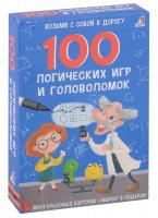 Карточки 100 логических игр и головоломок