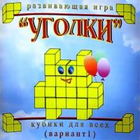 Корвет.Кубики для всех №1 Уголки в сумочке