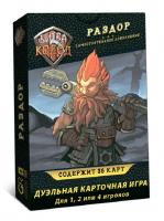 Наст. игра Битва колод. Раздор арт.БТК008 (Lavka) РРЦ 499 руб