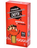 Игра Трамвай смерти. Добряки и негодяи