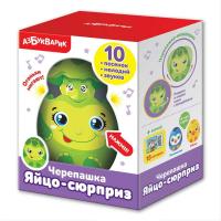 Азбукварик.Яйцо-сюрприз Черепашка