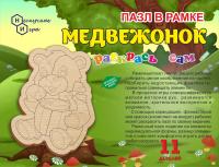 Пазл в рамке Раскрась сам Медвежонок