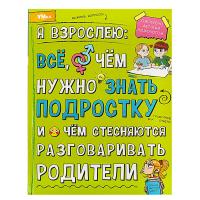 Умка. Энциклопедия "Я взрослею: всё, о чём нужно знать подростку"