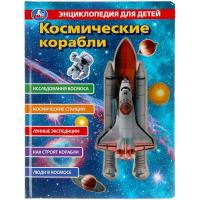 Умка. Энциклопедия для детей Космические корабли (с вставками из прозр. пленки) арт.318182