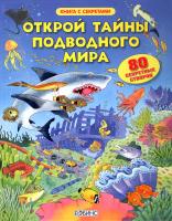 Робинс. Книга с секретами Открой тайны подводного мира /17