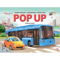 Книжка-панорама POP UP энциклопедия "Транспорт"