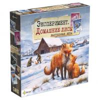 Настольная игра Эксперимент Домашние лисы