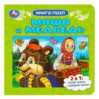 Умка. Книга-пазл Маша и медведь160х160 мм. (6 пазлов 10 карт. стр.)