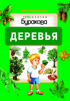 Технологии Буракова Моя первая библиотека Деревья