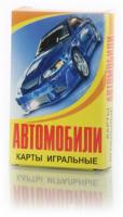 Карты игральные Гоночные автомобили (Задира)