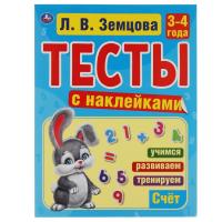 Умка Тесты с наклейками Счет 3-4 года