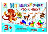 Радуга. Что к чему На шнурочке арт.С-944 /8*