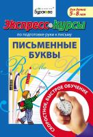 Технологии Буракова Экспресс-курсы по подготовке руки к письму Письменные буквы