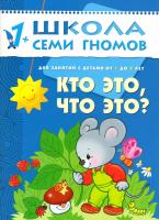 М-С. ШСГ от 1 года до 2 лет Кто это,что это? /40