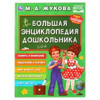 Большая энциклопедия дошкольника