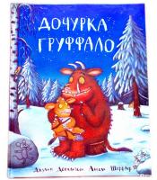 Машины творения. Книга Дочурка Груффало (Дж. Дональдсон и А. Шеффлер)