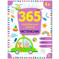 Malamalama. Рабочая тетрадь 365 развивающих заданий. Чистописание