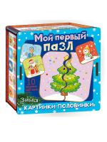 Мой первый пазл Картинки-половинки. Зима арт.8621 /28 (Новый год)