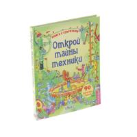 Книга с секретами Открой тайны техники