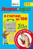 Технологии Буракова Экспресс-курсы по обучению счету Я считаю до 100