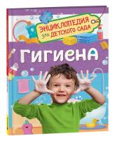 Росмэн. Энциклопедия для детского сада Гигиена арт.41714