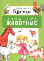 Технологии Буракова Моя первая библиотека Домашние животные