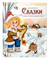 Malamalama. Моя библиотека. Сказки. Сборник русских народных сказок