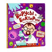 Книжка с окошками "Вирусы и бактерии" 30 окошек