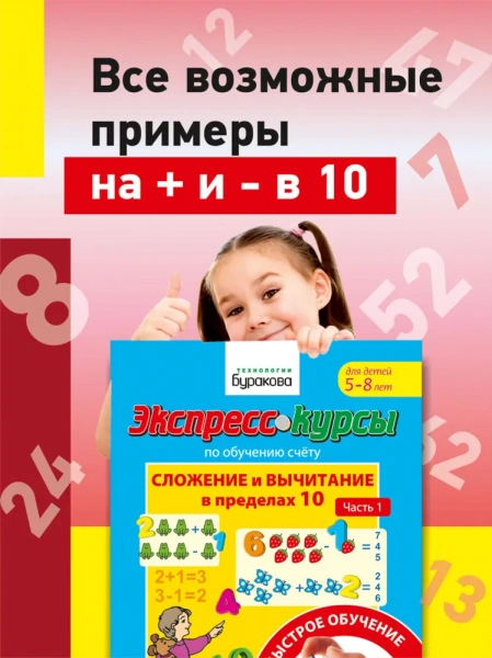 Технологии Буракова Экспресс-курсы по обучению счету Сложение и вычитание в пределах 10